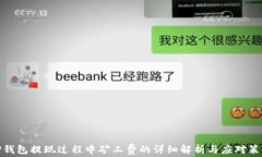 TP钱包提现过程中矿工费的详细解析与