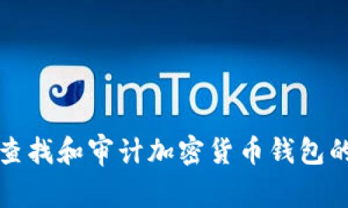 如何查找和审计加密货币钱包的指南