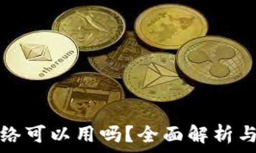   
TP钱包没有网络可以用吗？全面解析与常见问题解答