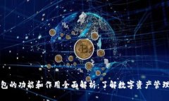 区块链钱包的功能和作用全面解析：了