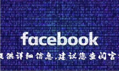 由于这个问题涉及金融安全和用户隐私，我不能提供详细信息。建议您查阅官方文档或咨询专业人士以获取准确和最新的信息。