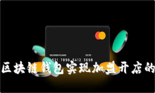 如何通过区块链钱包实现加盟开店的成功之路