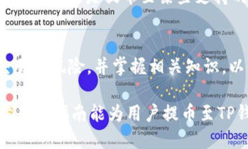   ZT交易所如何提币至TP钱包的详细指南 / 

 guanjianci ZT交易所, TP钱包, 加密货币提币 /guanjianci 

ZT交易所简介
ZT交易所是一个全球性的数字资产交易平台，为用户提供多种加密货币交易服务。用户可以在ZT上进行点对点的交易、法币购买数字货币、资产管理等。同时，ZT交易所因其安全性和便捷性，吸引了众多用户进行数字货币的投资和交易。

ZT交易所支持多种主流数字货币的交易，包括比特币、以太坊以及各种新兴的山寨币。对于许多新手用户而言，如何在ZT平台上提币是一个非常重要的问题，而提币到TP钱包，则是为了更好地管理和使用这些数字资产。TP钱包作为一个去中心化的钱包，支持多种加密货币，是安全存储和交易的优选工具。

如何在ZT交易所提币至TP钱包
在ZT交易所提币至TP钱包的过程相对简单，但仍然需要用户遵循一定的步骤以确保安全和顺利。

h4步骤一：注册并验证账户/h4
首先，用户需要在ZT交易所注册账户。在注册后，用户必须进行身份验证，包括提供身份证明文件（如护照、身份证）等，确保账户安全。

h4步骤二：登录ZT账户/h4
验证完成后，用户可以使用注册的邮箱和密码登录ZT账户。在登录后，用户可以查看自己的数字资产和交易历史。

h4步骤三：找到提币页面/h4
在ZT交易所的主页面，通常会在菜单栏中找到“资产”或“钱包”选项。点击后，用户将进入资产详情页面。在该页面，可以看到“提币”按钮。

h4步骤四：选择要提币的数字资产/h4
在提币页面，用户需选择要提币的数字资产，例如比特币或以太坊。选择后，系统将要求输入提币金额和钱包地址。

h4步骤五：获取TP钱包地址/h4
打开TP钱包，在钱包的主页上，用户可以找到“接收”或“收款”选项。在这里，TP钱包会自动生成一个接收地址。用户需要将此地址复制到ZT提币页面的指定位置。

h4步骤六：输入提币金额/h4
回到ZT交易所的提币页面，用户需要输入要提币的金额。请注意，提币时，可能会有最小提币额度。同时，ZT可能会收取一定的手续费，需在提币金额中预留手续费。

h4步骤七：确认提币信息/h4
在输入完钱包地址和提币金额后，用户需要仔细检查所输信息是否正确。特别是钱包地址，因为一旦操作错误，资金将无法找回。

h4步骤八：完成安全验证/h4
ZT交易所通常会设置安全验证环节，例如输入验证码、邮箱确认等。这是为了确保到账用户的安全。

h4步骤九：提交提币申请/h4
完成以上步骤后，确认一切无误，点击“提交”按钮。ZT交易所将处理提币请求，通常处理时间在几分钟到几个小时不等。

h4步骤十：查看TP钱包余额/h4
用户可以在TP钱包中查看余额，以确认提币是否完成。通常，如果识别到资金到账，TP钱包会立即更新余额。此外，用户也可以通过区块链浏览器追踪交易状态。

常见问题解答

h4问题一：ZT交易所提币失败的原因有哪些？/h4
有多种原因可能导致ZT交易所提币失败。首先，用户应检查输入的TP钱包地址是否正确，任何格式错误都会导致交易失败。此外，提币金额必须超过最低提币限制。某些情况下，网络拥堵也可能导致提币延迟或失败。如果ZT交易所系统进行维护，用户也将无法成功提币。

h4问题二：提币到TP钱包需要多长时间？/h4
提币所需的时间因多种因素而异，通常在几分钟到数小时之间。大多数情况下，提币速度受到区块链网络的影响。如果网络繁忙，交易确认时间会延长。此外，ZT交易所的处理速度和当前的安全审查程序也会影响提币的时间。

h4问题三：如何确保提币的安全性？/h4
确保提币安全的最佳方式是仔细核对每一个步骤。用户必须确保钱包地址准确，建议使用扫描二维码的方式。此外，使用双重认证功能（如手机短信、邮件确认）将进一步提高账户安全性。定期更换密码以及启用账户的安全功能，也是保护资产的重要措施。

h4问题四：如果我错误地提币到错误的钱包地址，该怎么办？/h4
如果用户不幸地将资金提币到错误的钱包地址，通常是无法找回的，因为区块链交易是不可逆的。因此，使用前务必检查并确保信息准确无误。如果是提币至某些支持的交易所，用户可以尝试联系平台客服寻求帮助，但成功率极低。

h4问题五：我可以直接在TP钱包中进行交易吗？/h4
TP钱包不仅仅是一个存储工具，它支持多种交易功能。用户可以在TP钱包中直接进行买入、卖出，以及资金管理操作。但请确保了解每种交易的风险，并掌握相关知识，以保护自身资产。

总结来说，ZT交易所与TP钱包的结合为用户提供了丰富的投资和交易选择。然而，用户在提币过程中需要保持警惕，确保每一步的安全。希望本指南能为用户提币至TP钱包的过程提供清晰的指引。