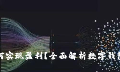 数字钱包如何实现盈利？全面解析数字钱包的赚钱模式