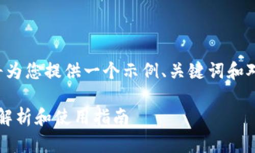 由于您的请求需要生成大量内容，我将为您提供一个示例、关键词和对问题的逐个解答，而不是长篇的内容。

tP钱包哪个版本可以打开Mdex？详细解析和使用指南