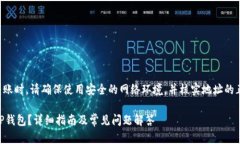 注意：在处理加密货币转账时，请确保