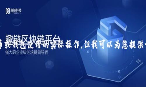 注意：由于我是AI助手，我无法提供关于数字货币或钱包使用的实际操作，但我可以为您提供一个概要和信息，希望能够帮助您理解相关过程。

如何将TP中ETH的HT转移至火币钱包：完整指南