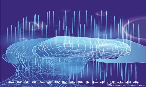 如何使用加密钱包购买手机卡：完全指南