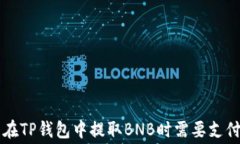 如何计算在TP钱包中提取BNB时需要支付