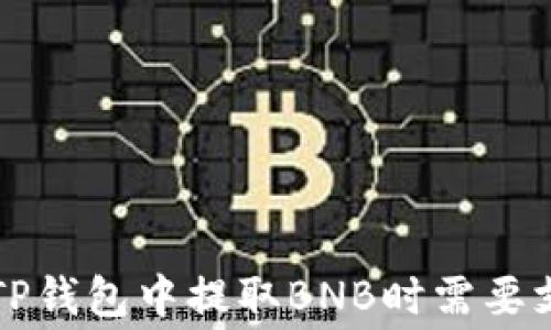 
如何计算在TP钱包中提取BNB时需要支付的手续费