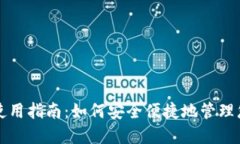 最新TP钱包使用指南：如何安全便捷地