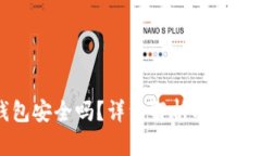 抖抖我钱包安全吗？详细解析及加密防