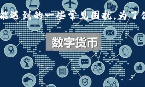 在这里，您提到的“t p钱包提示您账户异常”这一问题实际上涉及到用户在使用电子钱包时可能遇到的一些常见困扰。为了便于和迎合用户搜索需求，我为您准备了一个优质的、关键词，并制定了一部分详细的内容框架。

以下是适合的和关键词：

tp钱包账户异常解决方案：如何快速修复您的电子钱包问题