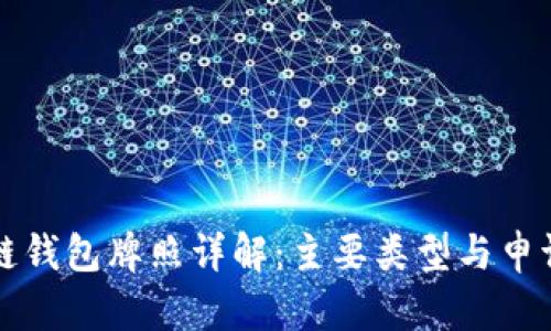 区块链钱包牌照详解：主要类型与申请流程