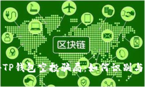 揭秘TP钱包空投骗局：如何识别与防范