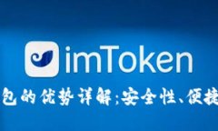 区块链手机钱包的优势详解：安全性、