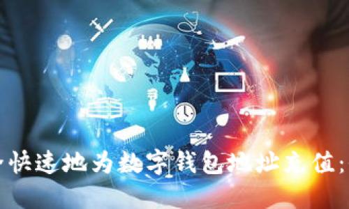 如何安全快速地为数字钱包地址充值：全面指南