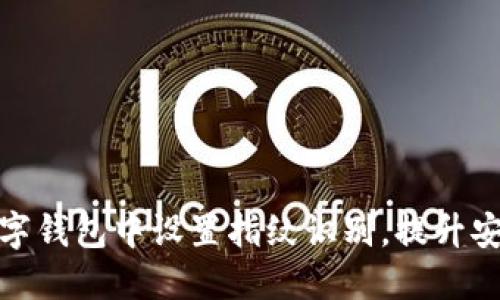 如何在京东数字钱包中设置指纹识别，提升安全性与便捷性