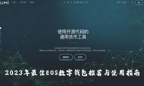 2023年最佳EOS数字钱包推荐与使用指南