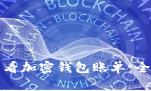 如何查看加密钱包账单：全面指南