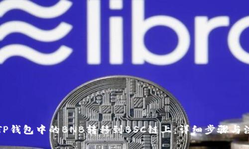 如何将TP钱包中的BNB转移到BSC链上：详细步骤与注意事项