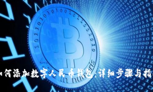 如何添加数字人民币钱包：详细步骤与指南