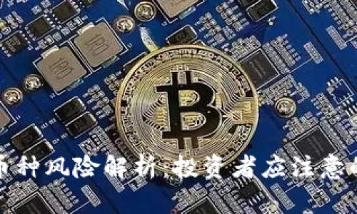 TP钱包中币种风险解析：投资者应注意的潜在隐患