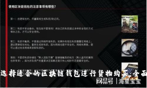 如何选择适合的区块链钱包进行货物购买：全面指南