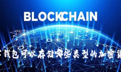 数字钱包可以存储哪些类型的加密货币？