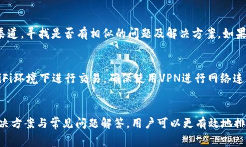 如何解决TP钱包无法连接MDex的问题：全面攻略与常见问答

TP钱包, MDex, 连接问题/guanjianci

引言
在使用区块链钱包和去中心化交易所的过程中，用户们经常会遇到各种各样的问题。其中，TP钱包链接不上MDex的问题是许多用户在交易和转账时常见的一种困境。TP钱包作为一种流行的数字货币钱包，提供了一系列便利的功能，而MDex则是一个热门的去中心化交易平台。两者的结合为用户的交易提供了便利，但一旦出现链接问题，用户就可能面临无法正常交易和资产管理的困扰。

TP钱包与MDex简介
TP钱包是一款多链数字资产钱包，支持多种主流公链及其代币的管理，如以太坊、Binance Smart Chain等。它不仅具备基础的资产管理功能，如发送、接收和存储加密货币，还提供了DApp浏览、去中心化交易等多种功能，使其成为用户理想的数字资产管理工具。

MDex则是一个基于区块链的去中心化交易所，支持多种资产的交易，因其流动性池的设计和低交易费受到用户的欢迎。MDex允许用户以去中心化的方式进行交易，保障了用户的资产安全性和匿名性。TP钱包与MDex的连接，便于用户直接在钱包中进行交易，节省了操作的时间和复杂性。

连接问题的常见原因
当用户遇到TP钱包无法链接MDex的问题时，可能是由多种原因导致的。以下是一些常见的问题源头：

h41. 网络连接问题/h4
首先，网络连接不稳定是造成链接失败的主要原因之一。用户需确保其设备连接到可靠的互联网，并且信号良好。在某些情况下，公共网络可能会限制访问某些布局或服务，从而导致链接失败。

h42. 版本不匹配/h4
软件版本不一致也是导致连接困扰的另一因素。用户需确保其TP钱包和MDex的版本都是最新的。有时更新可以解决已知的错误和不兼容问题，因此定期检查更新非常重要。

h43. 设置问题/h4
在TP钱包中，用户可能未正确设置网络或者没有选择对应的链。例如，MDex主要运行在Binance Smart Chain上，用户需要在TP钱包中选择正确的网络。如果用户设置为以太坊链，则会导致无法连接到MDex。

h44. 兼容性问题/h4
某些TP钱包的版本可能存在与MDex的兼容性问题，导致无法成功连接。这种情况下，用户可以尝试卸载重装TP钱包，或使用其他的去中心化钱包进行交易。

h45. 硬件或软件故障/h4
最后，设备的硬件故障或软件问题（如缓存过满）也可能会导致应用功能异常。用户可尝试重启设备或清除缓存后重试链接。

如何解决TP钱包链接不上MDex的问题
遇到TP钱包无法链接MDex的问题时，用户可以尝试以下步骤来解决：

h41. 检查网络连接/h4
确认设备的网络连接是第一步。可以尝试连接到其他WiFi网络，或切换到移动数据，看是否能够解决问题。确保没有网络安全设置或者防火墙阻止访问MDex平台。

h42. 更新软件/h4
检查TP钱包和MDex的版本是否为最新，并进行必要的更新。大部分应用会在设置中提供版本检查和更新功能，用户可以轻松完成更新。

h43. 重置钱包设置/h4
如果网络没有问题且软件都是最新版本，用户可以尝试重置TP钱包的设置。在设置中找到网络选项，将其更改为支持MDex的链（如Binance Smart Chain），然后重新连接。

h44. 尝试其他钱包/h4
如果TP钱包依旧无法链接MDex，可以考虑使用其他去中心化钱包，如MetaMask或者其他兼容的应用，它们也能实现类似的交易功能。

h45. 联系支持团队/h4
如果以上步骤都无法解决问题，用户可以联系TP钱包或MDex的客服支持团队，他们可以提供即时的帮助和指导。

用户常见问题解答
为了解答用户在使用TP钱包和MDex过程中的常见疑问，我们总结了以下五个问题，并给出详细的解答。

h4问题1：为什么TP钱包无法连接到MDex？/h4
连接不上MDex的原因多种多样，首先是网络问题。用户需确保网络环境稳定。其次，用户要检查TP钱包和MDex是否为最新版本，以避免兼容性问题。设置方面，检查TP钱包是否已设定为MDex支持的网络，如BSC。此外，硬件或软件出现故障也会导致连接失败，因此要考虑重启设备或清除应用缓存。

h4问题2：如何为TP钱包添加MDex网络？/h4
添加MDex网络通常牵涉到手动设定。为了完成这一过程，用户需打开TP钱包，找到钱包设置中的网络选项，选择“添加新网络”。之后，输入MDex需要的详细网络参数，包括网络名称、RPC URL、链ID等信息。通过备案后，用户就可以在TP钱包中进行MDex相关的交易操作了。

h4问题3：我可以使用哪些钱包访问MDex？/h4
虽然TP钱包是一个流行的选择，但用户也可以使用多种其它去中心化钱包，如MetaMask、Trust Wallet等。只需在相应钱包中设置好MDex所需的网络参数，用户便可顺利登录并进行交易。此外，随着去中心化金融（DeFi）的发展，越来越多的钱包支持通过DApp直接连接到MDex，用户可根据个人需求选择最佳钱包。

h4问题4：链接MDex时出现错误信息，怎么办？/h4
遇到链接错误信息时，首先需要确认网络连接是否正常。接着，检查钱包的设置，确保已经选择了正确的网络。若错误持续，用户可以查看MDex和TP钱包的社区论坛或官方渠道，寻找是否有相似的问题及解决方案。如果问题依然存在，可以尝试联系客户支持，告知他们所遇到的具体错误信息。

h4问题5：如何保障在MDex上的交易安全？/h4
用户可通过以下方法保障在MDex的交易安全：选择稳定且信誉良好的钱包，确保其官方渠道下载并定期更新；启用钱包的双重验证功能，进一步增强安全性；避免在公共WiFi环境下进行交易，确保使用VPN进行网络连接；最后，使用强密码和良好的保密措施，定期备份钱包信息，防止资产丢失。

结论
在去中心化金融（DeFi）日益发展的今天，TP钱包与MDex的结合为用户提供了极大的便利。然而，用户在使用过程中所遇到的链接问题也不能被忽视。通过本文所提供的解决方案与常见问题解答，用户可以更有效地排查问题，确保顺利进行数字资产的交易和管理。希望大家都能顺畅使用TP钱包和MDex，充分享受区块链带来的便利体验。