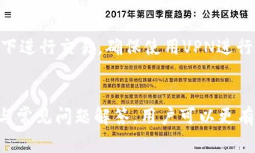 如何解决TP钱包无法连接MDex的问题：全面攻略与常见问答

TP钱包, MDex, 连接问题/guanjianci

引言
在使用区块链钱包和去中心化交易所的过程中，用户们经常会遇到各种各样的问题。其中，TP钱包链接不上MDex的问题是许多用户在交易和转账时常见的一种困境。TP钱包作为一种流行的数字货币钱包，提供了一系列便利的功能，而MDex则是一个热门的去中心化交易平台。两者的结合为用户的交易提供了便利，但一旦出现链接问题，用户就可能面临无法正常交易和资产管理的困扰。

TP钱包与MDex简介
TP钱包是一款多链数字资产钱包，支持多种主流公链及其代币的管理，如以太坊、Binance Smart Chain等。它不仅具备基础的资产管理功能，如发送、接收和存储加密货币，还提供了DApp浏览、去中心化交易等多种功能，使其成为用户理想的数字资产管理工具。

MDex则是一个基于区块链的去中心化交易所，支持多种资产的交易，因其流动性池的设计和低交易费受到用户的欢迎。MDex允许用户以去中心化的方式进行交易，保障了用户的资产安全性和匿名性。TP钱包与MDex的连接，便于用户直接在钱包中进行交易，节省了操作的时间和复杂性。

连接问题的常见原因
当用户遇到TP钱包无法链接MDex的问题时，可能是由多种原因导致的。以下是一些常见的问题源头：

h41. 网络连接问题/h4
首先，网络连接不稳定是造成链接失败的主要原因之一。用户需确保其设备连接到可靠的互联网，并且信号良好。在某些情况下，公共网络可能会限制访问某些布局或服务，从而导致链接失败。

h42. 版本不匹配/h4
软件版本不一致也是导致连接困扰的另一因素。用户需确保其TP钱包和MDex的版本都是最新的。有时更新可以解决已知的错误和不兼容问题，因此定期检查更新非常重要。

h43. 设置问题/h4
在TP钱包中，用户可能未正确设置网络或者没有选择对应的链。例如，MDex主要运行在Binance Smart Chain上，用户需要在TP钱包中选择正确的网络。如果用户设置为以太坊链，则会导致无法连接到MDex。

h44. 兼容性问题/h4
某些TP钱包的版本可能存在与MDex的兼容性问题，导致无法成功连接。这种情况下，用户可以尝试卸载重装TP钱包，或使用其他的去中心化钱包进行交易。

h45. 硬件或软件故障/h4
最后，设备的硬件故障或软件问题（如缓存过满）也可能会导致应用功能异常。用户可尝试重启设备或清除缓存后重试链接。

如何解决TP钱包链接不上MDex的问题
遇到TP钱包无法链接MDex的问题时，用户可以尝试以下步骤来解决：

h41. 检查网络连接/h4
确认设备的网络连接是第一步。可以尝试连接到其他WiFi网络，或切换到移动数据，看是否能够解决问题。确保没有网络安全设置或者防火墙阻止访问MDex平台。

h42. 更新软件/h4
检查TP钱包和MDex的版本是否为最新，并进行必要的更新。大部分应用会在设置中提供版本检查和更新功能，用户可以轻松完成更新。

h43. 重置钱包设置/h4
如果网络没有问题且软件都是最新版本，用户可以尝试重置TP钱包的设置。在设置中找到网络选项，将其更改为支持MDex的链（如Binance Smart Chain），然后重新连接。

h44. 尝试其他钱包/h4
如果TP钱包依旧无法链接MDex，可以考虑使用其他去中心化钱包，如MetaMask或者其他兼容的应用，它们也能实现类似的交易功能。

h45. 联系支持团队/h4
如果以上步骤都无法解决问题，用户可以联系TP钱包或MDex的客服支持团队，他们可以提供即时的帮助和指导。

用户常见问题解答
为了解答用户在使用TP钱包和MDex过程中的常见疑问，我们总结了以下五个问题，并给出详细的解答。

h4问题1：为什么TP钱包无法连接到MDex？/h4
连接不上MDex的原因多种多样，首先是网络问题。用户需确保网络环境稳定。其次，用户要检查TP钱包和MDex是否为最新版本，以避免兼容性问题。设置方面，检查TP钱包是否已设定为MDex支持的网络，如BSC。此外，硬件或软件出现故障也会导致连接失败，因此要考虑重启设备或清除应用缓存。

h4问题2：如何为TP钱包添加MDex网络？/h4
添加MDex网络通常牵涉到手动设定。为了完成这一过程，用户需打开TP钱包，找到钱包设置中的网络选项，选择“添加新网络”。之后，输入MDex需要的详细网络参数，包括网络名称、RPC URL、链ID等信息。通过备案后，用户就可以在TP钱包中进行MDex相关的交易操作了。

h4问题3：我可以使用哪些钱包访问MDex？/h4
虽然TP钱包是一个流行的选择，但用户也可以使用多种其它去中心化钱包，如MetaMask、Trust Wallet等。只需在相应钱包中设置好MDex所需的网络参数，用户便可顺利登录并进行交易。此外，随着去中心化金融（DeFi）的发展，越来越多的钱包支持通过DApp直接连接到MDex，用户可根据个人需求选择最佳钱包。

h4问题4：链接MDex时出现错误信息，怎么办？/h4
遇到链接错误信息时，首先需要确认网络连接是否正常。接着，检查钱包的设置，确保已经选择了正确的网络。若错误持续，用户可以查看MDex和TP钱包的社区论坛或官方渠道，寻找是否有相似的问题及解决方案。如果问题依然存在，可以尝试联系客户支持，告知他们所遇到的具体错误信息。

h4问题5：如何保障在MDex上的交易安全？/h4
用户可通过以下方法保障在MDex的交易安全：选择稳定且信誉良好的钱包，确保其官方渠道下载并定期更新；启用钱包的双重验证功能，进一步增强安全性；避免在公共WiFi环境下进行交易，确保使用VPN进行网络连接；最后，使用强密码和良好的保密措施，定期备份钱包信息，防止资产丢失。

结论
在去中心化金融（DeFi）日益发展的今天，TP钱包与MDex的结合为用户提供了极大的便利。然而，用户在使用过程中所遇到的链接问题也不能被忽视。通过本文所提供的解决方案与常见问题解答，用户可以更有效地排查问题，确保顺利进行数字资产的交易和管理。希望大家都能顺畅使用TP钱包和MDex，充分享受区块链带来的便利体验。