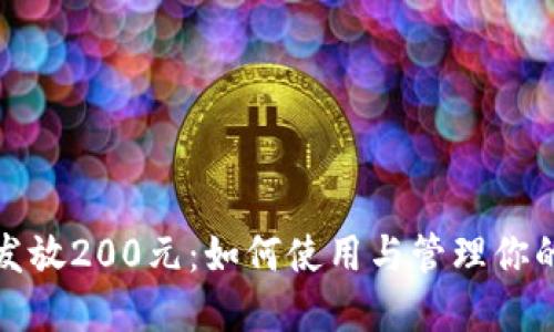 数字钱包发放200元：如何使用与管理你的数字资产