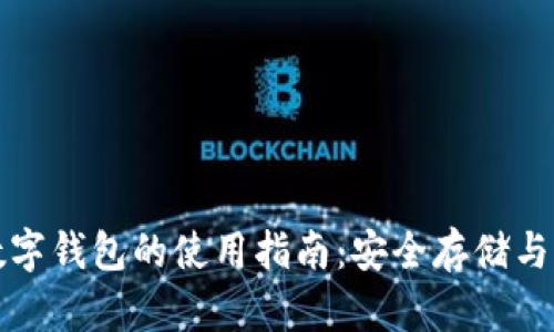 无网络数字钱包的使用指南：安全存储与便捷支付