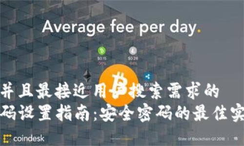 思考一个并且最接近用户搜索需求的  
TP钱包密码设置指南：安全密码的最佳实践及要求