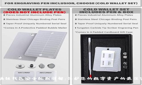 区块链钱包安全级别详解：保护您的数字资产的最佳实践