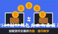 火币提现USDT到TP钱包失败的原因及解决