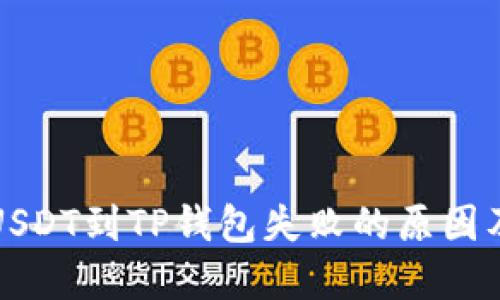 火币提现USDT到TP钱包失败的原因及解决方案