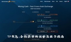 TP钱包：合约买币的优势与操作指南