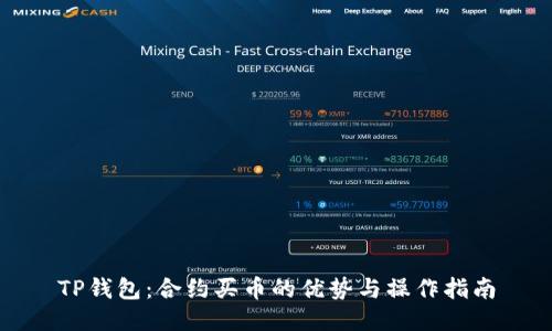 TP钱包：合约买币的优势与操作指南