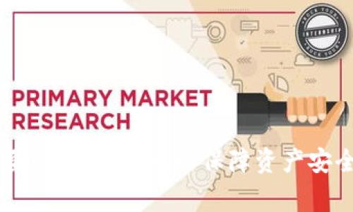 TP钱包是一款相当流行的加密钱包，用于存储和管理各种数字资产。在用户使用TP钱包时，常常会看到“导入钱包”的选项，许多用户对这个功能感到好奇。本文将详细介绍TP钱包里的导入钱包功能，包括其含义、使用场景、操作步骤、安全注意事项等内容。

1. 什么是导入钱包?
导入钱包的意思是将现有的加密钱包或数字资产钱包的信息导入到TP钱包中。通常情况下，用户可能在其他钱包（如硬件钱包、桌面钱包或其他移动钱包）中已经创建了钱包，并且有私钥或助记词，这时用户可以通过TP钱包的导入功能来访问和管理这些钱包中的数字资产。

导入钱包的过程通常涉及以下几步：用户需要选择适当的导入方式（如私钥或助记词），然后输入这些信息，最后点击确认。成功导入后，用户可以在TP钱包中看到和管理他们的资产。

2. 导入钱包的使用场景
导入钱包的使用场景多种多样，以下是一些常见的例子：
ul
    listrong更换钱包应用：/strong用户可能经历过多次更换钱包应用程序，因而希望使用TP钱包来统一管理所有的数字资产。/li
    listrong备份和安全：/strong如果用户的原钱包丢失或损坏，他们可以通过TP钱包的导入功能恢复钱包，并保护资产安全。/li
    listrong多钱包管理：/strong对于一些需要管理多个钱包的用户来说，TP钱包的导入功能可以帮助他们集中管理不同来源的钱包。/li
/ul

3. 导入钱包的操作步骤
要在TP钱包中导入钱包，用户需要按照以下步骤进行操作：
ol
    listrong下载和安装TP钱包：/strong确保用户已在手机上安装了TP钱包应用，可以在应用商店找到并下载最新版本。/li
    listrong打开应用：/strong打开TP钱包应用程序，进入欢迎界面。/li
    listrong选择导入钱包：/strong选择“导入钱包”选项，而不是创建新钱包。/li
    listrong输入私钥或助记词：/strong根据之前钱包的备份，输入相应的私钥或助记词。确保输入无误。/li
    listrong确认导入：/strong点击确认，系统将验证用户输入的信息，并导入钱包。/li
    listrong查看钱包资产：/strong导入成功后，用户可以查看和管理资产。/li
/ol

4. 导入钱包的安全注意事项
尽管导入钱包非常方便，但用户在操作时仍需格外注意安全性：
ul
    listrong保护私钥和助记词：/strong用户应确保他们的私钥和助记词不被他人看到，最好在离线环境下输入这些敏感信息。/li
    listrong下载官方应用：/strong确保用户只从官方可信的渠道下载TP钱包，以避免恶意应用或钓鱼攻击。/li
    listrong启用安全设置：/strong建议用户在TP钱包中启用双重验证等额外的安全措施，增加账户保护层级。/li
    listrong定期备份：/strong建议用户定期备份自己的钱包信息，以防数据丢失。/li
/ul

5. 常见问题解答
在用户使用TP钱包导入功能时，可能会产生一系列问题，以下是一些常见问题及详细解答：

问题1：如何确保导入的钱包信息安全？
要确保导入的钱包信息安全，用户应遵循以下几个步骤：
ul
    listrong保持信息私密：/strong任何时候都不要与他人分享自己的私钥或助记词。使用加密工具来存储这些敏感信息。/li
    listrong使用官方应用：/strong确保只下载TP钱包的官方网站或官方发布渠道，避免使用第三方应用。/li
    listrong在安全网络环境下操作：/strong尽量在安全的网络环境下进行导入，避免公共Wi-Fi或不安全的网络连接。/li
/ul
通过采取这些措施，用户将能够更好地保护他们的钱包信息，确保资产的安全。

问题2：如果导入失败怎么办？
导入钱包时可能会遇到失败的情况，以下是一些常见原因及解决方案：
ul
    listrong信息输入错误：/strong仔细检查输入的私钥或助记词，确保没有拼写错误或多余的空格。建议复制粘贴以减少人为错误。/li
    listrong格式问题：/strong某些钱包使用的私钥或助记词可能与TP钱包不兼容。建议查看TP钱包的支持文档，确保输入正确格式的信息。/li
    listrong网络问题：/strong确保手机网络正常，网络延迟或不稳定也可能导致导入失败。尝试重新连接网络。/li
/ul
如果问题依然存在，可以尝试重新启动应用或联系TP钱包客服进一步解决。

问题3：导入钱包后如何管理我的资产？
一旦成功导入钱包，用户可以使用TP钱包提供的多种功能来管理资产：
ul
    listrong查看资产余额：/strong用户可以轻松查看导入钱包中的不同资产余额，了解当前持仓情况。/li
    listrong进行转账：/strong用户可以使用TP钱包的转账功能，发送资产到其他地址或者交易所，支持多种加密货币的交互。/li
    listrong参与DeFi活动：/strongTP钱包还支持用户参与去中心化金融（DeFi）活动，例如流动性挖矿、借贷等。/li
/ul
此外，用户还可以设置价格提醒、查看交易记录等，以便于更好地管理和监督自己的资产情况。

问题4：导入的钱包是否能够进行备份？
是的，导入的钱包同样可以进行备份，确保用户的数据安全：
ul
    listrong备份助记词：/strong用户在导入钱包时，TP钱包会提示用户生成助记词，这个助记词就是钱包的备份，任何时候都可以用来恢复钱包。/li
    listrong导出私钥：/strong为了安全起见，用户还可以选择将导入钱包的私钥导出并保存到安全位置。/li
    listrong定期检查备份：/strong建议用户定期检查备份文件，确保其完整且可用，及时更新备份信息。/li
/ul
定期备份可以有效防止用户在意外情况下损失资产，因此强烈建议用户重视备份。

问题5：导入钱包后的电影行为是否会被追踪？
导入的钱包使用去中心化技术，用户的交易行为在区块链上是透明的，但并不意味着所有行为都能被追踪到。以下是一些关键点：
ul
    listrong地址匿名性：/strong区块链的交易是记录在公共账本上的，任何人都可以查看到地址的交易历史，但不能直接识别钱包的真实身份，除非该地址与已知身份有所关联。/li
    listrong使用隐私币：/strong用户可以考虑使用一些隐私币（如Monero、Zcash等），它们具有更强的隐私保护功能。/li
    listrong避免将个人信息暴露给第三方：/strong例如，在社交媒体分享交易内容时，需要小心，确保个人的隐私不被泄露。/li
/ul
虽然区块链技术具有一定程度的匿名性，但在数字资产管理中，用户还是需要谨慎对待个人隐私和安全问题。

综上所述，TP钱包中的导入钱包功能为用户提供了便捷的资产管理方式，但也伴随着一些安全风险。用户在使用该功能时应保持警惕，采取必要的安全措施，以保障资产安全和个人隐私。在这篇文章中，我们全面探讨了导入钱包的含义、操作步骤、安全性以及常见问题，相信可以帮助用户更好地理解和使用TP钱包。