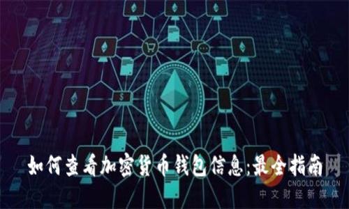 如何查看加密货币钱包信息：最全指南