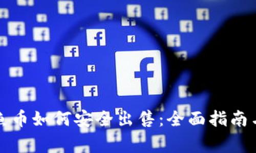 TP钱包钓鱼币如何安全出售：全面指南与常见问答