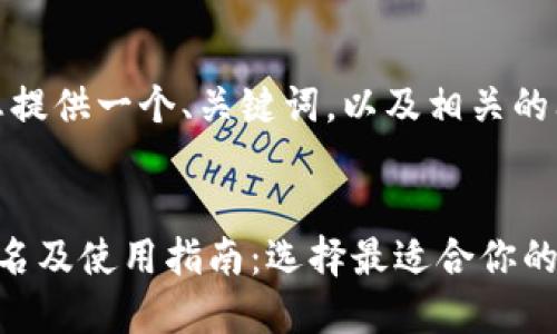 在这里，我将为您提供一个、关键词，以及相关的问题和详细介绍。


十大数字钱包排名及使用指南：选择最适合你的数字钱包