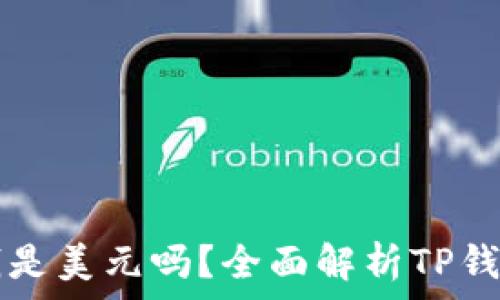  
TP钱包里的钱是美元吗？全面解析TP钱包的货币体系