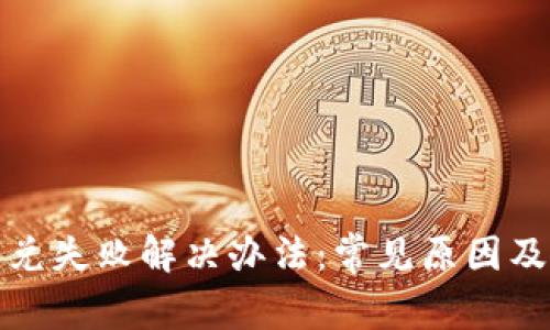 TP钱包闪兑失败解决办法：常见原因及处理技巧