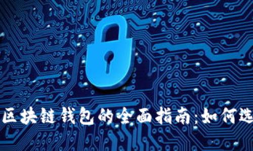 牧场农场区块链钱包的全面指南：如何选择与使用