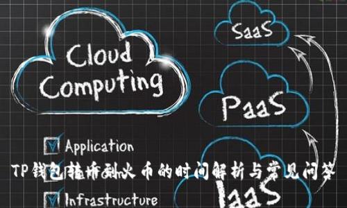 TP钱包转币到火币的时间解析与常见问答