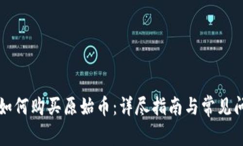 TP钱包如何购买原始币：详尽指南与常见问题解析