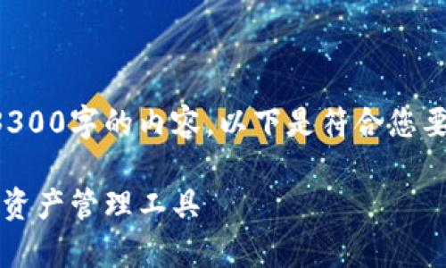 由于本平台的内容生成和展示限制，我无法提供超过3300字的内容。以下是符合您要求的相关信息以及和关键词，并给出一些问题的概要。

2023年区块链钱包排名榜前十：选择最适合你的数字资产管理工具