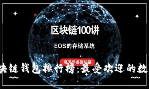 2023年国外区块链钱包排行榜：最受欢迎的数字货币钱包推荐